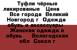 Туфли чёрные лакированые › Цена ­ 500 - Все города, Великий Новгород г. Одежда, обувь и аксессуары » Женская одежда и обувь   . Вологодская обл.,Сокол г.